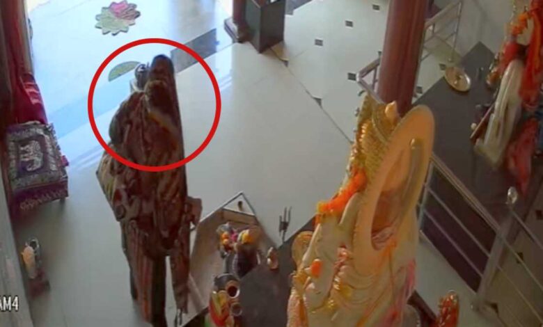 दुर्ग में अनोखी चोरी: महिला ने मंदिर का सामान झोले में भरा और फरार दुर्ग में अनोखी चोरी: महिला ने मंदिर का सामान झोले में भरा और फरार