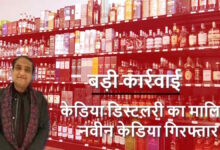 136 करोड़ के शराब घोटाले में केडिया डिस्टलरी मालिक नवीन केडिया गिरफ्तार