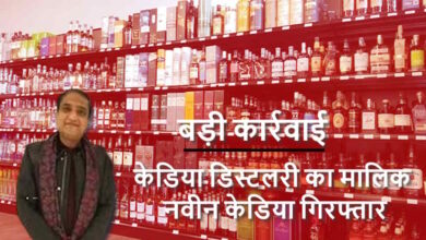 136 करोड़ के शराब घोटाले में केडिया डिस्टलरी मालिक नवीन केडिया गिरफ्तार
