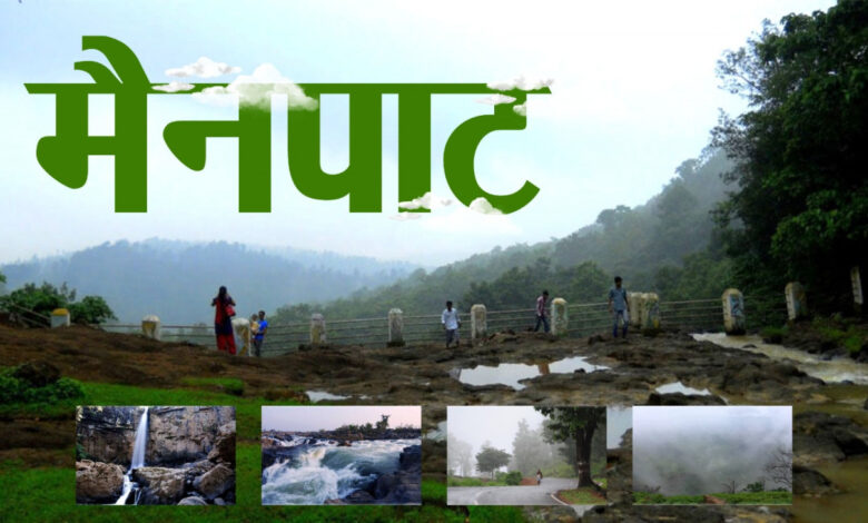 मैनपाट में छत्तीसगढ़ गृह निर्माण मंडल बनाएगा सर्वसुविधायुक्त पर्यटन–आवासीय परिसर