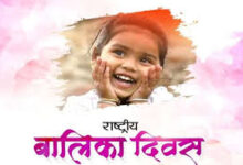 राष्ट्रीय बालिका दिवस कल, जन्म के समय लिंगानुपात में छत्तीसगढ़ देश में अग्रणी