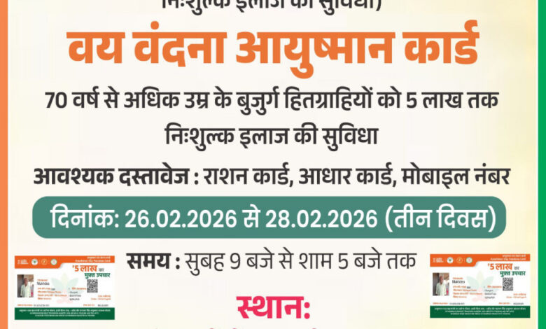 26 से 28 फरवरी तक तीन दिवसीय आयुष्मान कार्ड महाअभियान शिविर का होगा आयोजन