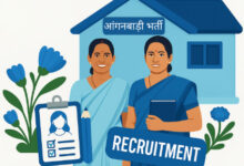 आंगनबाड़ी कार्यकर्ताओं व सहायिकाओं के रिक्त पदों पर नियुक्तियां अब ई-भर्ती पोर्टल के माध्यम से