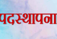 तहसीलदारों और नायब तहसीलदारों की नवीन पदस्थापना