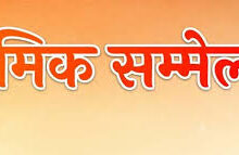 राजीव गांधी ऑडिटोरियम टी.पी. नगर कोरबा में कल होगा श्रमिक सम्मेलन का आयोजन