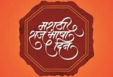 मराठी भाषा दिवस पर 27 को संगोष्ठीे