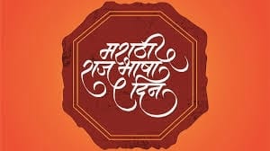 मराठी भाषा दिवस पर 27 को संगोष्ठीे