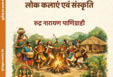 बस्तर की लोक कलाएं एवं संस्कृति पुस्तक का विमोचन कल