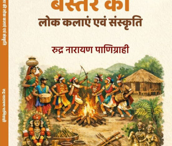 बस्तर की लोक कलाएं एवं संस्कृति पुस्तक का विमोचन कल