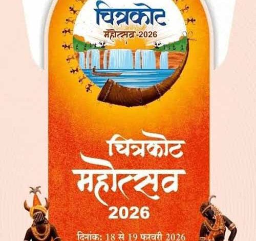 कल से चित्रकोट महोत्सव-2026 का होगा भव्य आयोजन कल से चित्रकोट महोत्सव-2026 का होगा भव्य आयोजन