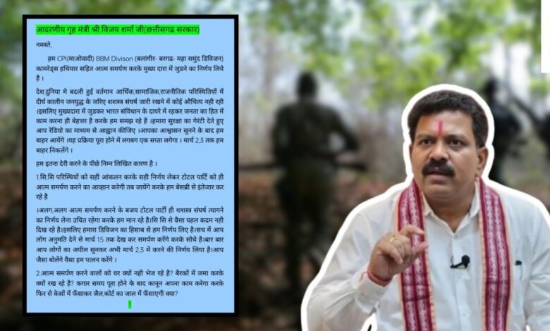 नक्सलियों ने गृहमंत्री को लिखा पत्र, 2-3 मार्च को सरेंडर की तैयारी