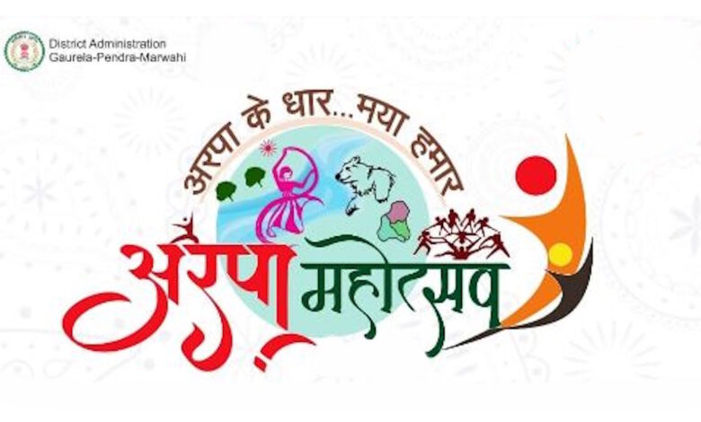 गौरेला-पेण्ड्रा-मरवाही स्थापना दिवस पर भव्य अरपा महोत्सव का आयोजन