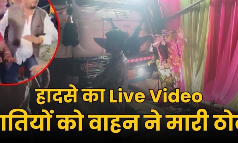 जांजगीर-चांपा बारात में डांस कर रहे लोगों को कैप्सूल वाहन ने टक्कर मारी