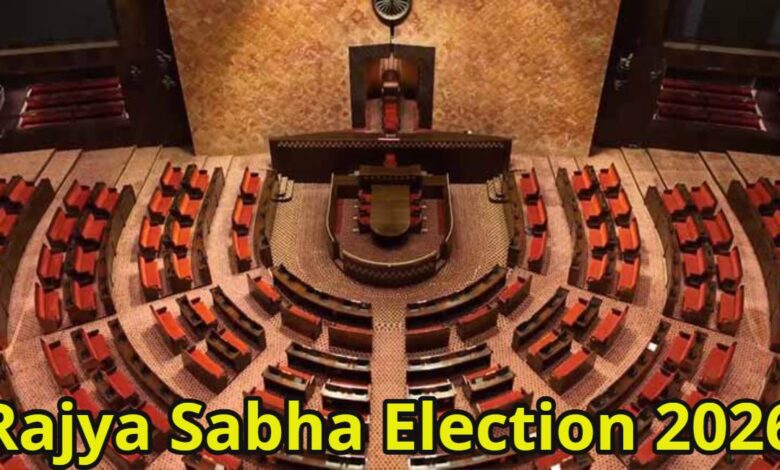 राज्यसभा चुनाव 2026 का बिगुल, छत्तीसगढ़ समेत 10 राज्यों में 16 मार्च को वोटिंग