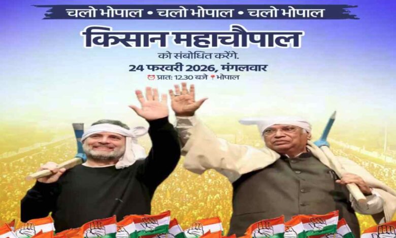 भोपाल में कांग्रेस का बड़ा किसान प्रदर्शन अमेरिका-भारत ट्रेड डील के खिलाफ 1 लाख किसानों की उपस्थिति का दावा भोपाल में कांग्रेस का बड़ा किसान प्रदर्शन अमेरिका-भारत ट्रेड डील के खिलाफ 1 लाख किसानों की उपस्थिति का दावा