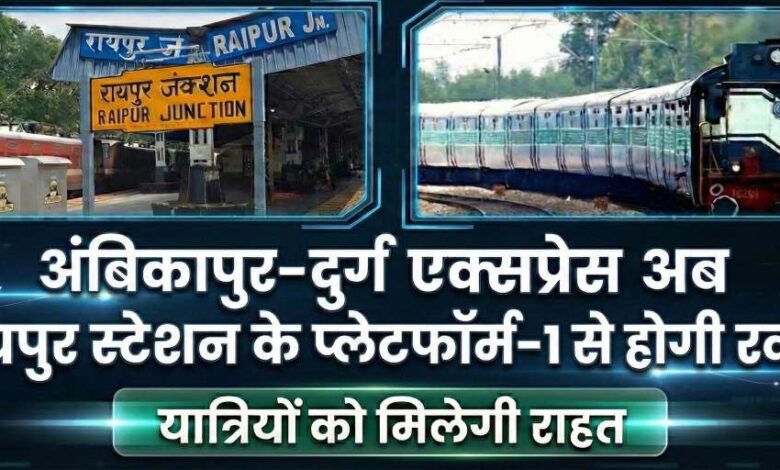 रेल यात्रियों को बड़ी राहत अंबिकापुर–दुर्ग एक्सप्रेस अब प्लेटफॉर्म-1 से चलेगी