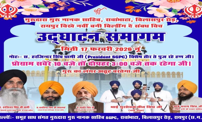 भाठागांव गुरुद्वारे में पहला प्रकाश, धामी की मौजूदगी में ऐतिहासिक आयोजन भाठागांव गुरुद्वारे में पहला प्रकाश, धामी की मौजूदगी में ऐतिहासिक आयोजन