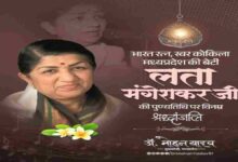 मुख्यमंत्री डॉ. मोहन यादव ने लता मंगेशकर को पुण्यतिथि पर अर्पित की श्रद्धांजलि