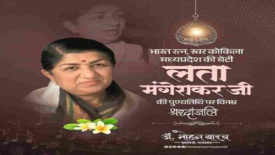 मुख्यमंत्री डॉ. मोहन यादव ने लता मंगेशकर को पुण्यतिथि पर अर्पित की श्रद्धांजलि