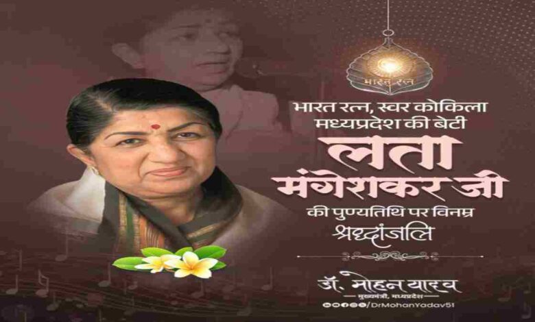 मुख्यमंत्री डॉ. मोहन यादव ने लता मंगेशकर को पुण्यतिथि पर अर्पित की श्रद्धांजलि