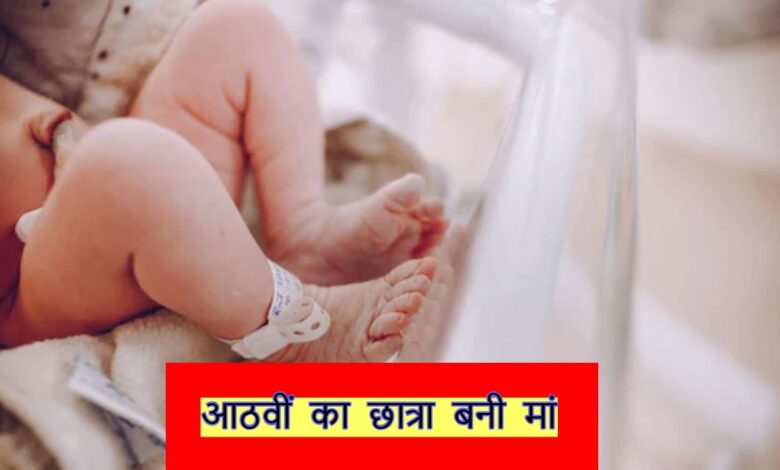 बालाघाट का हैरान करने वाला मामला आठवीं कक्षा की छात्रा ने नवजात को जन्म दिया