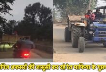 खनिज निरीक्षक की मौजूदगी में भी फरार रेत ट्रैक्टर, माफियाओं के हौसले बुलंद