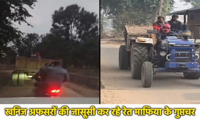 खनिज निरीक्षक की मौजूदगी में भी फरार रेत ट्रैक्टर, माफियाओं के हौसले बुलंद