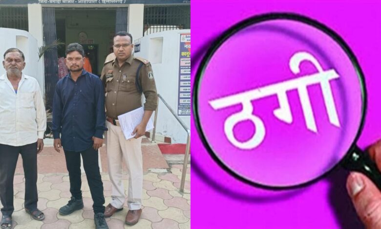 पलारी में पिता-पुत्र ठग गिरोह गिरफ्तार जादू-मंत्र के झांसे में 5 लाख की ठगी पलारी में पिता-पुत्र ठग गिरोह गिरफ्तार जादू-मंत्र के झांसे में 5 लाख की ठगी