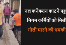 जगदलपुर में जलकर वसूली पर निगम कर्मियों को बकायादार ने दी गोली मारने की धमकी