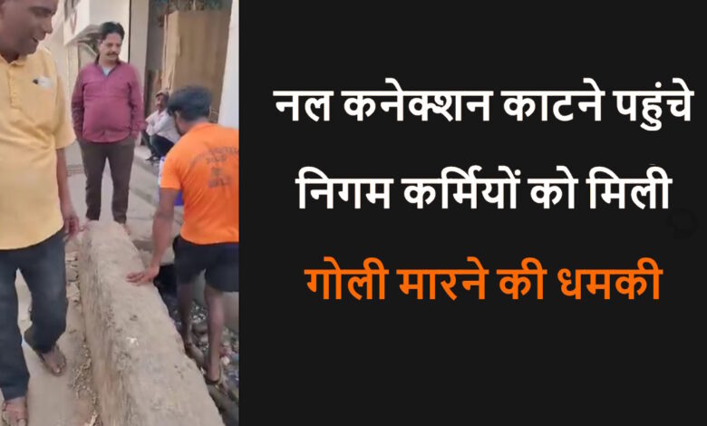 जगदलपुर में जलकर वसूली पर निगम कर्मियों को बकायादार ने दी गोली मारने की धमकी