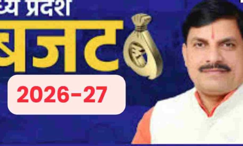 मध्य प्रदेश का बजट 2026-27: 12% बढ़ोतरी के साथ विकास योजनाओं में निवेश