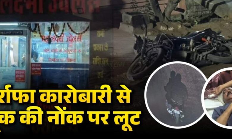 बिलासपुर में 3.35 करोड़ की लूट कारोबारी पर हमला, लुटेरे फरार