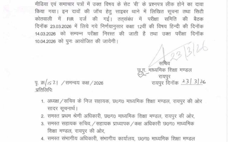 छत्तीसगढ़ में 12वीं हिंदी पेपर निरस्त, अब 10 अप्रैल को फिर होगी परीक्षा