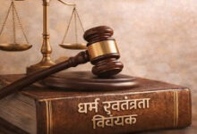 राज्य में नया धर्म स्वतंत्रता विधेयक लाने का रास्ता हुआ साफ