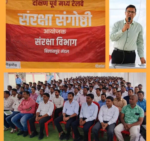 पेंड्रा रोड स्टेशन पर संरक्षा संगोष्ठी का आयोजन सतर्कता, सजगता एवं कार्य कुशलता पर दिया गया विशेष बल