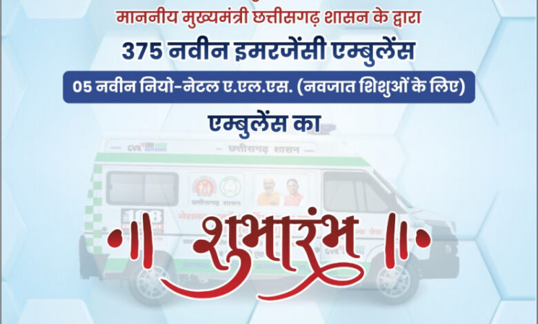 108 संजीवनी एक्सप्रेस के अंतर्गत नवीन एम्बुलेंसों का लोकार्पण/शुभारंभ कल 108 संजीवनी एक्सप्रेस के अंतर्गत नवीन एम्बुलेंसों का लोकार्पण/शुभारंभ कल