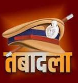 12 पुलिस कर्मियों का तबादला