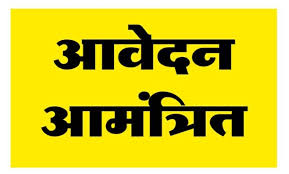 ग्रामीण एवं आदिवासी युवाओं के लिए प्रतियोगी परीक्षा तैयारी हेतु शिक्षकों के चयन के लिए आवेदन आमंत्रित