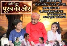 टेलीफिल्म पूर्व की ओर का दूरदर्शन जगदलपुर पर कल होगा प्रसारण