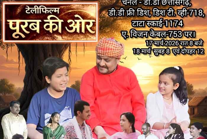 टेलीफिल्म पूर्व की ओर का दूरदर्शन जगदलपुर पर कल होगा प्रसारण टेलीफिल्म पूर्व की ओर का दूरदर्शन जगदलपुर पर कल होगा प्रसारण