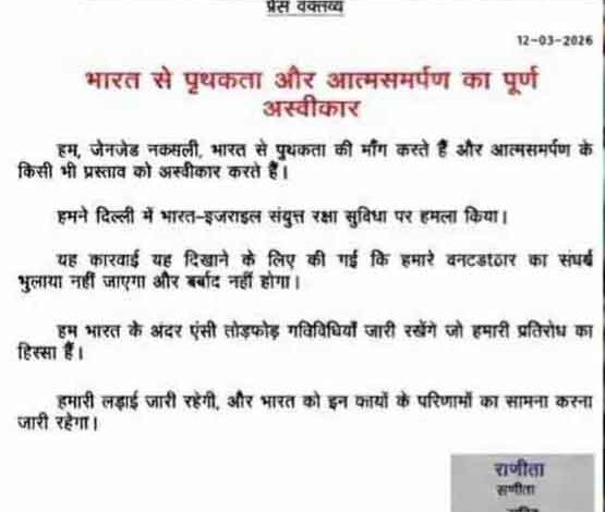 लंबे समय के बाद नक्सली संगठन के नाम पर नया प्रेस नोट सामने आया