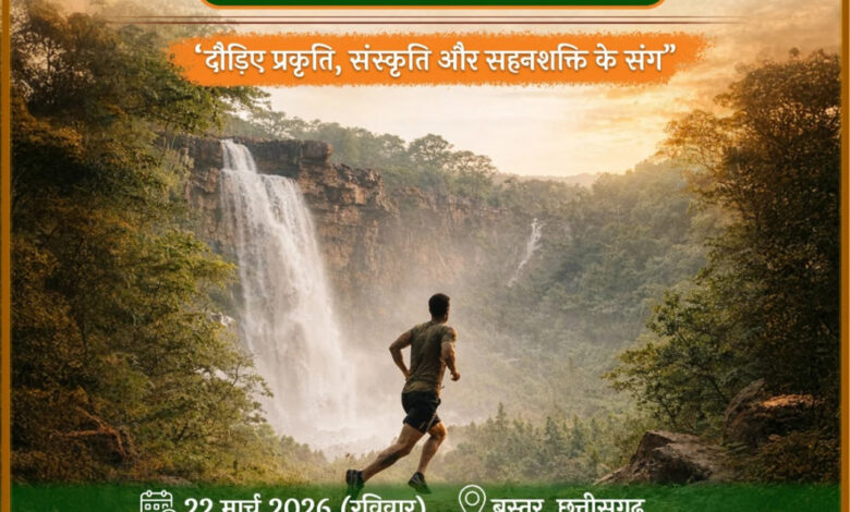 बस्तर दौड़ेगा, देश जुड़ेगा की थीम पर कल होगा राज्य का सबसे बड़ा स्पोर्ट्स इवेंट