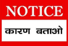 ठेकेदार की शिकायत पर लोक स्वास्थ्य यांत्रिकी विभाग ने उप अभियंता को कारण बताओ नोटिस किया जारी