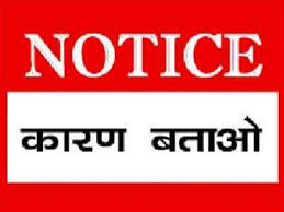 ठेकेदार की शिकायत पर लोक स्वास्थ्य यांत्रिकी विभाग ने उप अभियंता को कारण बताओ नोटिस किया जारी