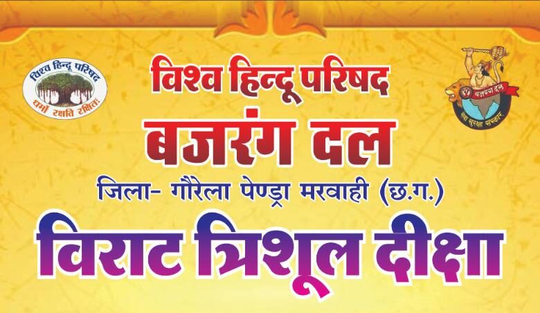 कल पेण्ड्रा में विराट त्रिशूल दीक्षा एवं त्रिशूल शौर्य यात्रा कल पेण्ड्रा में विराट त्रिशूल दीक्षा एवं त्रिशूल शौर्य यात्रा