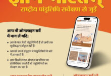 ज्ञानभारतम राष्ट्रीय पांडुलिपि सर्वे: पांडुलिपियों में निहित ज्ञान परंपरा को बचाने का राष्ट्रीय अभियान छत्तीसगढ में भी शुरू