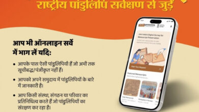 ज्ञानभारतम राष्ट्रीय पांडुलिपि सर्वे: पांडुलिपियों में निहित ज्ञान परंपरा को बचाने का राष्ट्रीय अभियान छत्तीसगढ में भी शुरू
