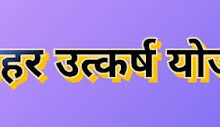 उत्कर्ष योजना से राज्य के विद्यार्थियों को मिल रहा गुणवत्तापूर्ण शिक्षा