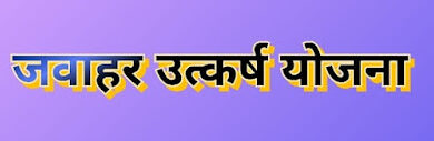 उत्कर्ष योजना से राज्य के विद्यार्थियों को मिल रहा गुणवत्तापूर्ण शिक्षा