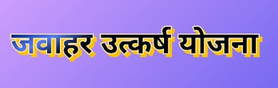उत्कर्ष योजना से राज्य के विद्यार्थियों को मिल रहा गुणवत्तापूर्ण शिक्षा